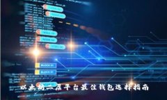 以太坊二层平台最佳钱包