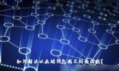 如何解决以太坊钱包找不