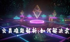 TP钱包新币交易难题解析：