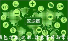 向比特币钱包付款：过程