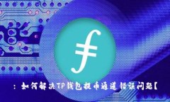 : 如何解决TP钱包提币通道