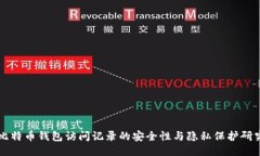 比特币钱包访问记录的安