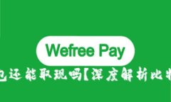 : 比特币钱包还能取现吗？