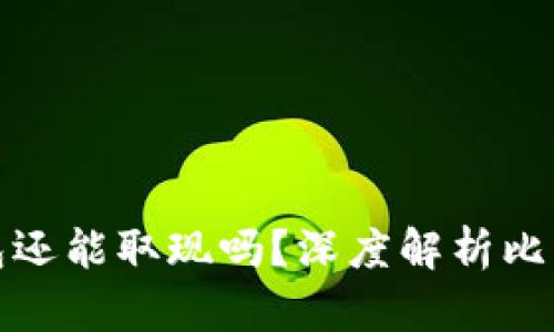 : 比特币钱包还能取现吗？深度解析比特币取现方式