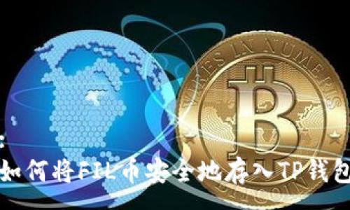 :
如何将FIL币安全地存入TP钱包
