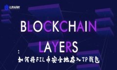 :如何将FIL币安全地存入