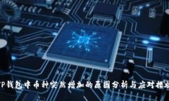 TP钱包中币种突然增加的原