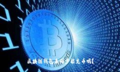 区块链钱包未同步能充币