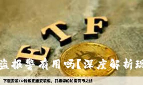 与关键词

tp钱包被盗报警有用吗？深度解析现状与对策