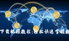 比特币钱包下载视频教程
