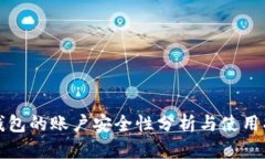 TP钱包的账户安全性分析与
