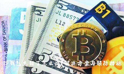 TP钱包充错了怎么办？解决方案与预防措施