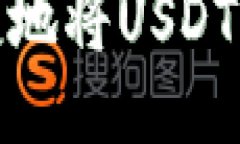 : 如何安全便捷地将USDT转