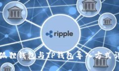 小狐狸钱包与TP钱包导入方