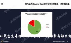: TP钱包充币链选错了能找