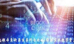  tp钱包提币至欧易交易所