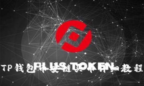 TP钱包币安链买币详细教程
