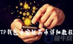 TP钱包币安链买币详细教程