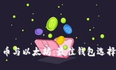 比特币与以太坊：最佳钱