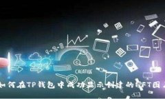 如何在TP钱包中成功显示创