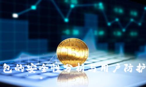 TP钱包的安全性分析与用户防护指南