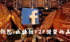 借力宝钱包：区块链P2P借