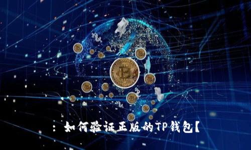 : 如何验证正版的TP钱包？