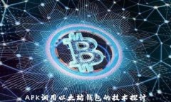 APK调用以太坊钱包的技术