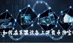 完整指导：如何在苹果设