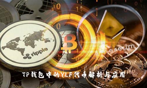 TP钱包中的YLF代币解析与应用