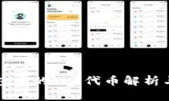 TP钱包中的YLF代币解析与应