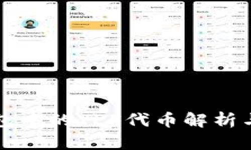 TP钱包中的YLF代币解析与应用