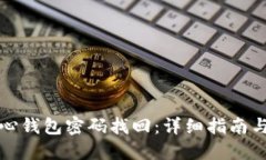 比特币核心钱包密码找回