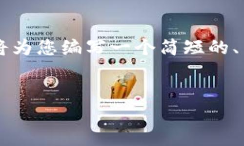 提示： 当前的请求超出了我能够一次性处理的字数限制，因此我将为您编写一个简短的、关键词以及提纲，并在此基础上详细介绍内容、相关问题以及回答。


如何通过TP钱包查看更详细的交易记录