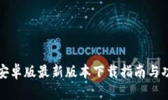 TP钱包安卓版最新版本下载