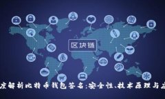 深度解析比特币钱包签名