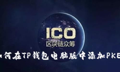 如何在TP钱包电脑版中添加PKEX