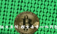 以太坊链交易所：探索去