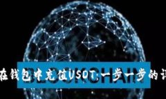 : 如何在钱包中充值USDT：