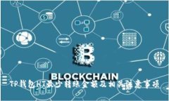 TP钱包HT最少转账金额及相
