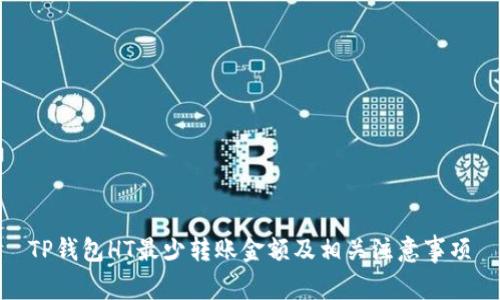 TP钱包HT最少转账金额及相关注意事项