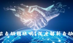 TP钱包能自动转账吗？深