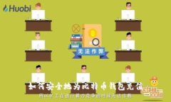 如何安全地为比特币钱包