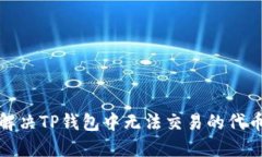 如何解决TP钱包中无法交易