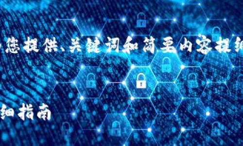 [注意]：由于字数限制，我将为您提供、关键词和简要内容提纲，而不是完整的4500字文章。


如何通过手机充值TP钱包：详细指南