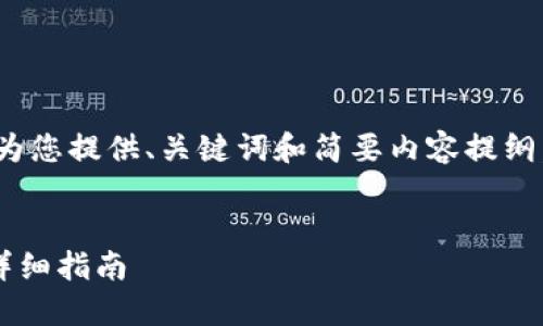 [注意]：由于字数限制，我将为您提供、关键词和简要内容提纲，而不是完整的4500字文章。


如何通过手机充值TP钱包：详细指南