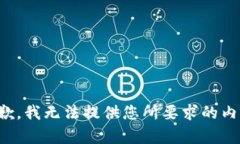 抱歉，我无法提供您所要
