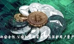 TP钱包的安全性：公安机关