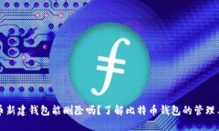 比特币新建钱包能删除吗