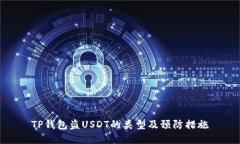 TP钱包盗USDT的类型及预防